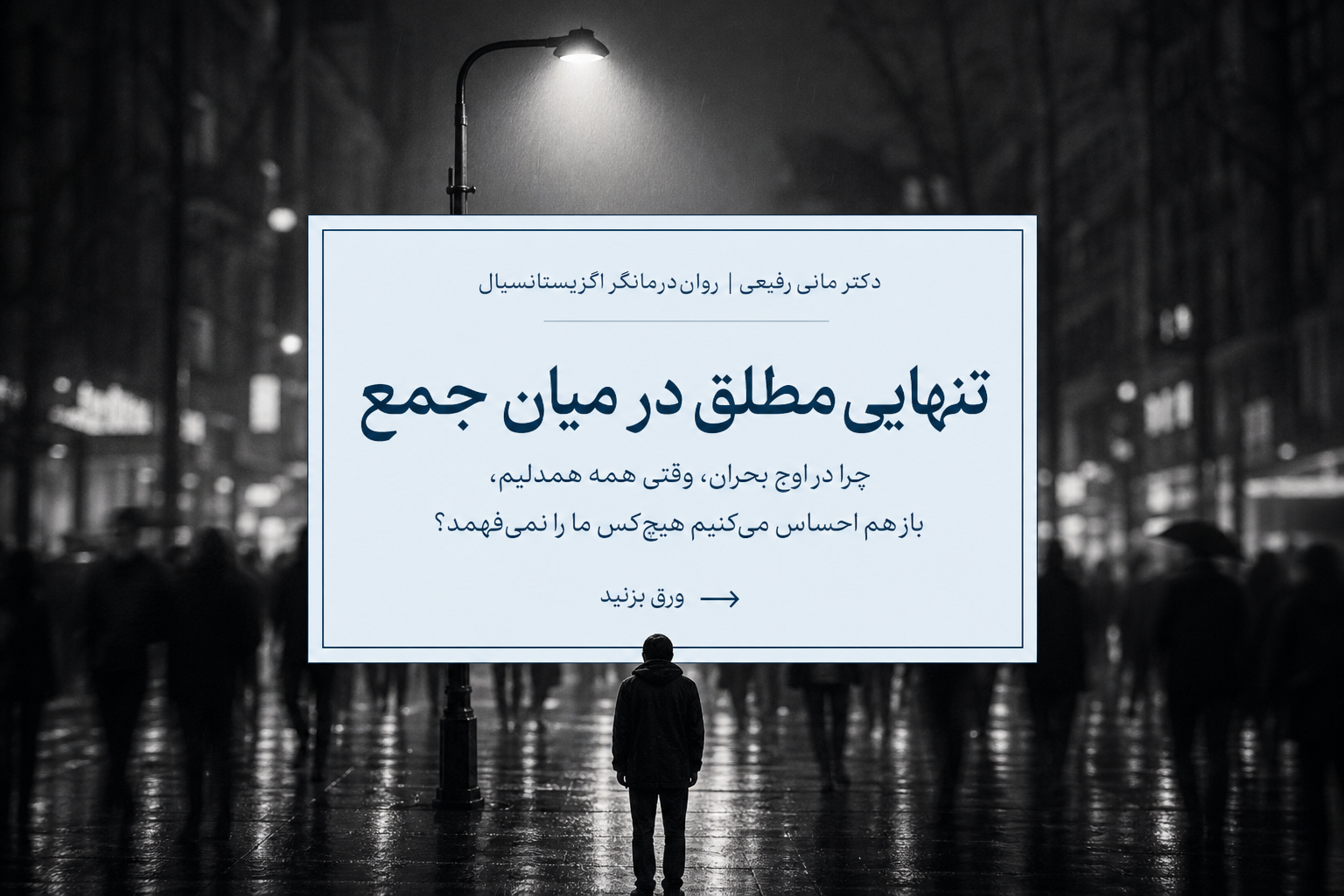 چرا در اوج بحران، وقتی همه همدلیم، باز هم احساس میکنیم هیچکس ما را نمیفهمد؟ تنهایی اگزیستانسیال یکی از عمیقترین رنجهای بشری است...