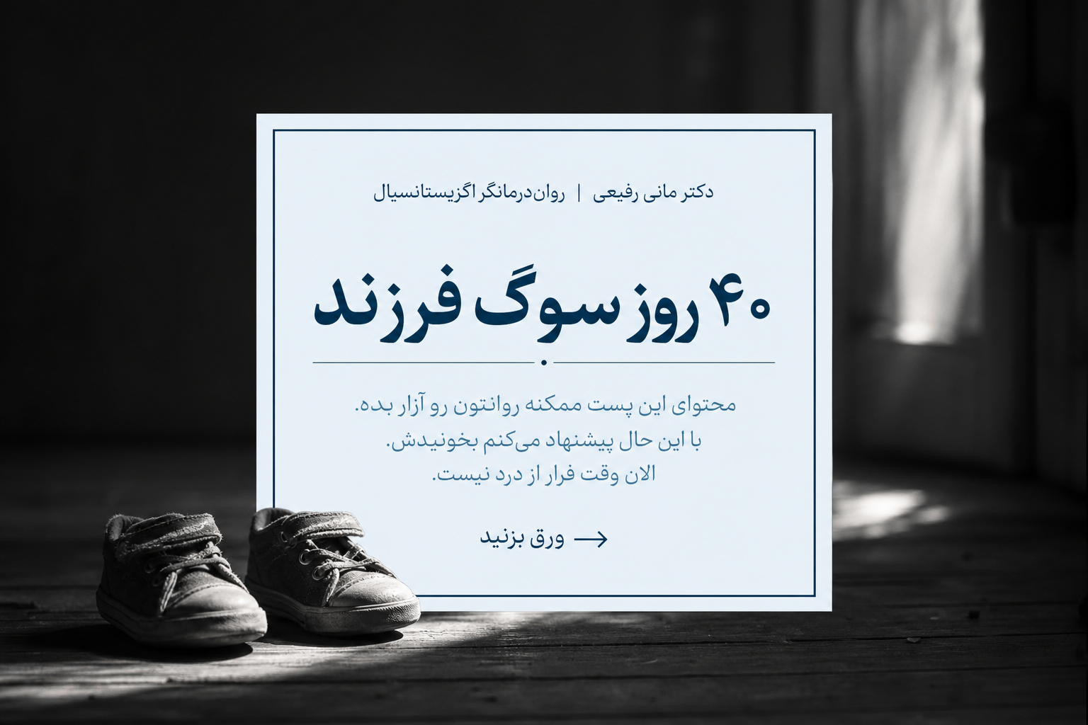 محتوای این پست ممکنه روانتون رو آزار بده. با این حال پیشنهاد میکنم بخونیدش. الان وقت فرار از درد نیست. سوگ فرزند عمیقترین نوع فقدان است...