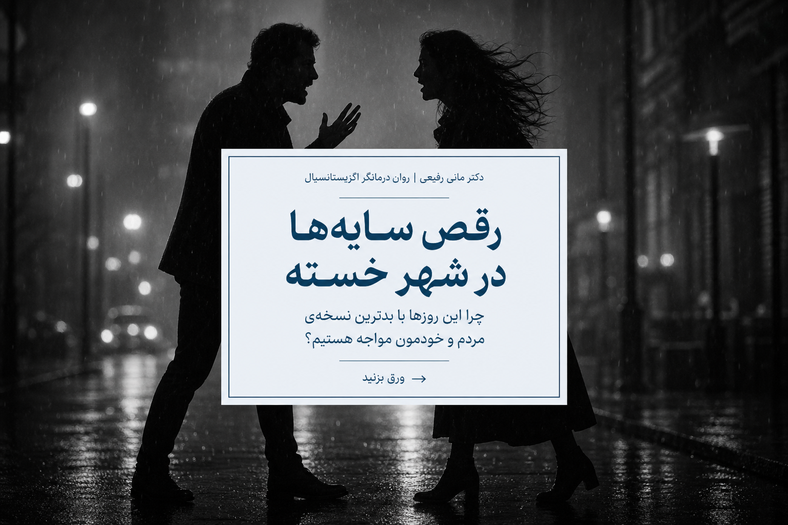 دقت کردین این روزها چقدر دعواهای خیابونی، بگومگوهای خانوادگی و سوءتفاهمها زیاد شده؟ انگار همهی ما تبدیل شدیم به انبار باروتی که منتظر یه جرقه است...